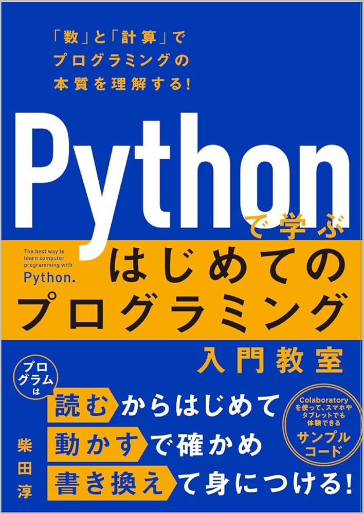 Pythonで学ぶ はじめてのプログラミング入門教室 | 柴田 淳 |本